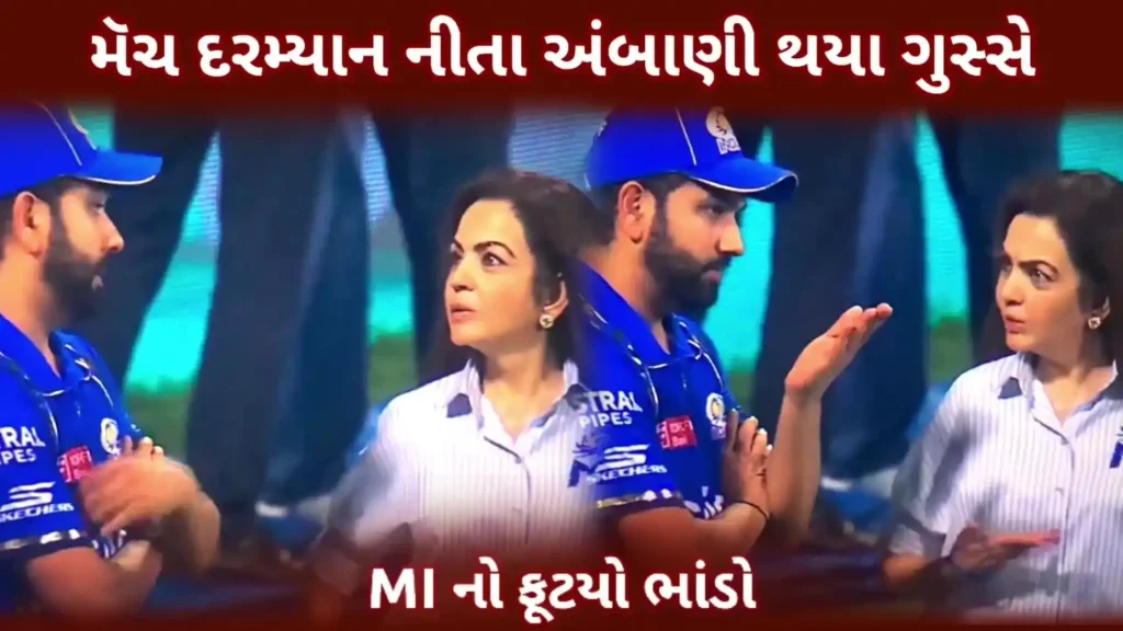 MI ની મેચમાં નીતા અંબાણી થયા ગુસ્સે