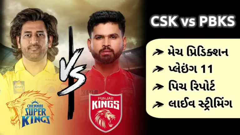 આજની લાઈવ મેચ IPL: CSK વિ. PBKS મેચ પ્રિડિક્શન