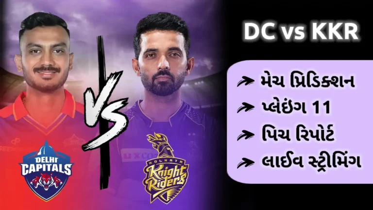 આજની લાઈવ મેચ IPL: DC વિ. KKR મેચ પ્રિડિક્શન