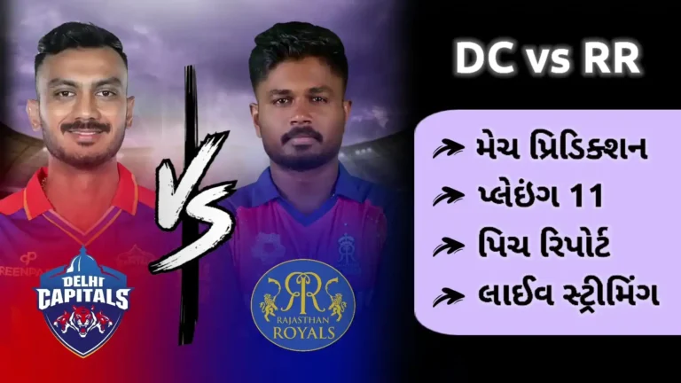 DC vs RR મેચ પ્રિડિક્શન