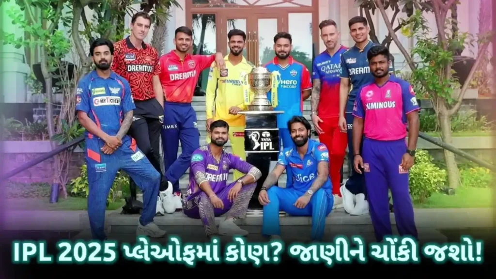 આઈપીએલ 2025 પ્લેઓફમાં કોણ જશે?