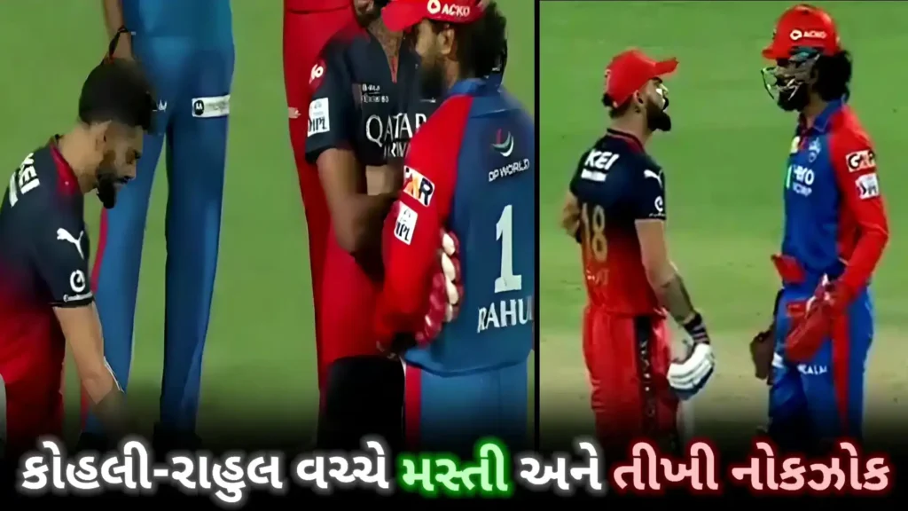 કોહલી-રાહુલની રમુજી અને ગંભીર ક્ષણો