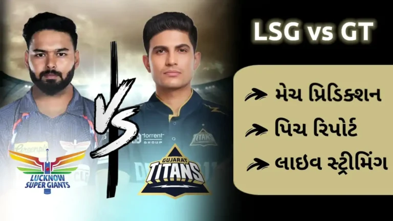 LSG vs GT મેચ પ્રિડિક્શન