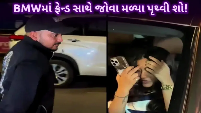 BMW માં ફ્રેન્ડ્સ સાથે મજા કરતા પૃથ્વી શો