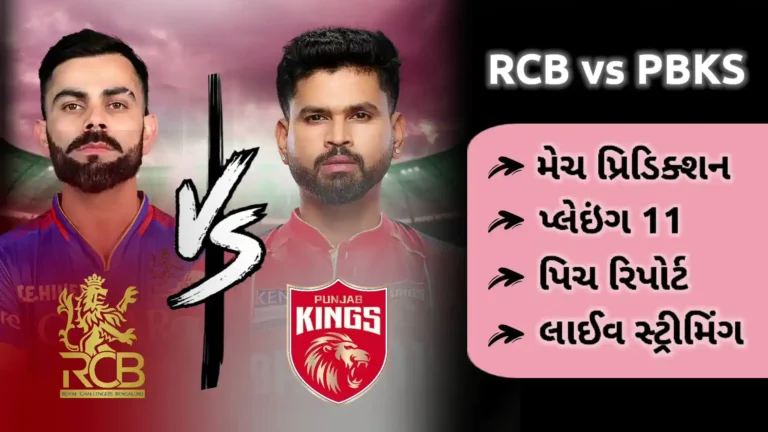 RCB vs PBKS મેચ પ્રિડિક્શન