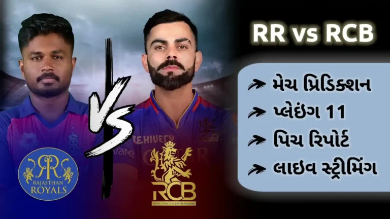 RR vs RCB મેચ પ્રિડિક્શન