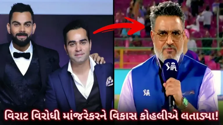 વિકાસ કોહલીએ આપ્યો સંજય માનજરેકરને કઠોર જવાબ