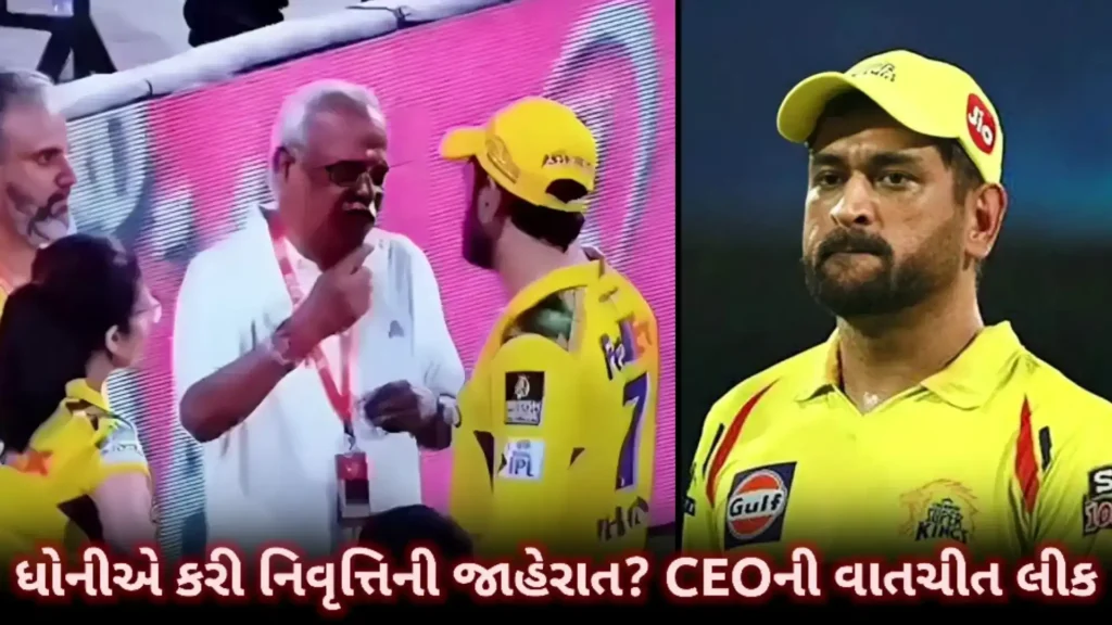 ધોનીની રિટાયરમેન્ટની ઓફિશિયલ ઘોષણાની અફવા