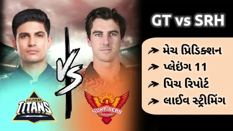 આજની લાઈવ મેચ IPL: GT વિ. SRH મેચ પ્રિડિક્શન