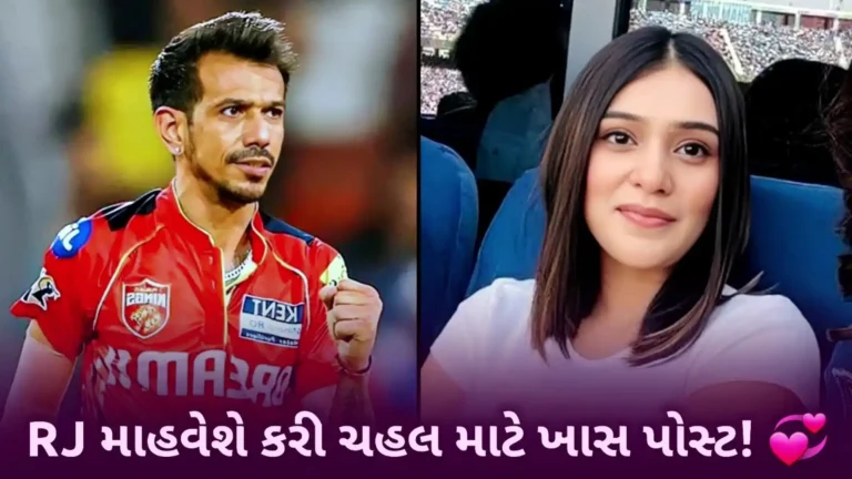 યુઝવેન્દ્ર ચહલ માટેની RJ મહવશની ખાસ વાયરલ પોસ્ટ