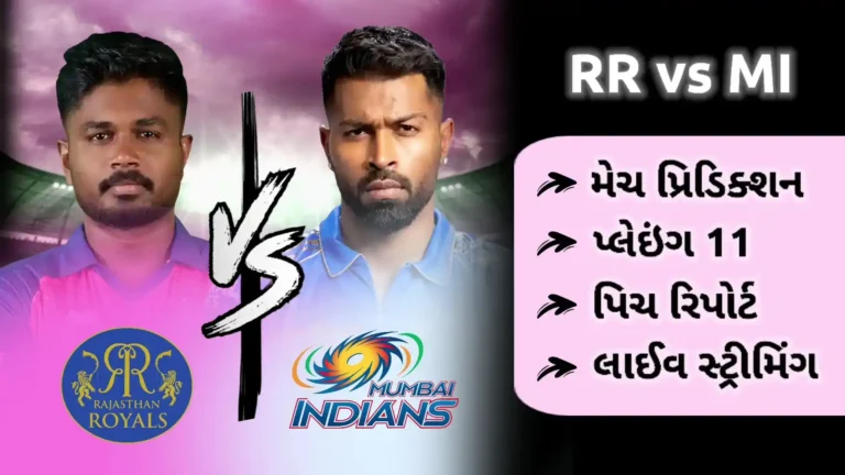 આજની લાઈવ મેચ IPL: RR વિ. MI મેચ પ્રિડિક્શન