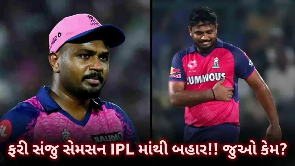 સંજુ સેમસન ફરી IPLમાંથી બહાર