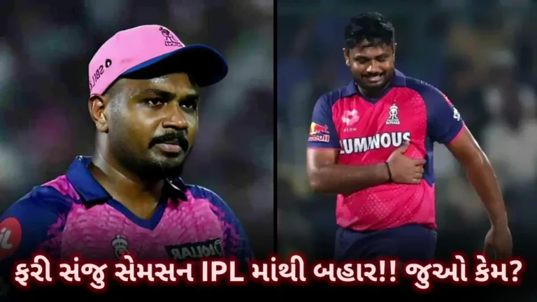 સંજુ સેમસન ફરી IPLમાંથી બહાર