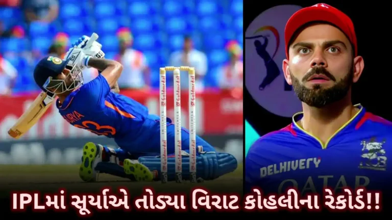 સૂર્યાએ તોડ્યો IPLનો સૌથી મોટો રેકોર્ડ